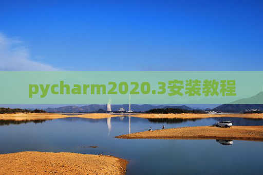 pycharm2020.3安装教程